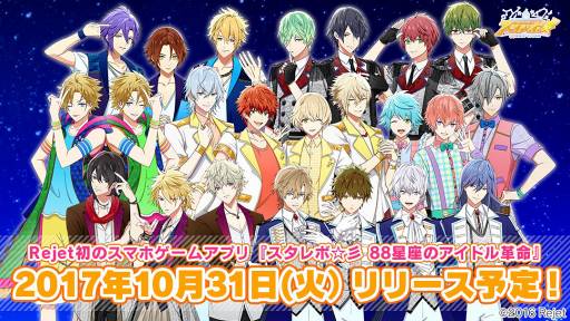 画像ギャラリー No.001のサムネイル画像 / スマホアプリ「スタレボ☆彡 88星座のアイドル革命」のリリース日が10月31日に決定。事前登録者数は8万8888人を突破