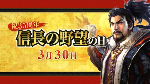 画像ギャラリー No.001のサムネイル画像 / 3月30日は「信長の野望の日」。シリーズ9タイトルで合同キャンペーンが開催