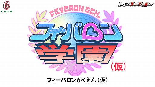 画像ギャラリー No.007のサムネイル画像 / 「ケツイ〜絆地獄たち〜」がM2 Shot Triggersから年内リリース。「弾銃フィーバロン」の自機が美少女になる「フィーバロン学園」も発表