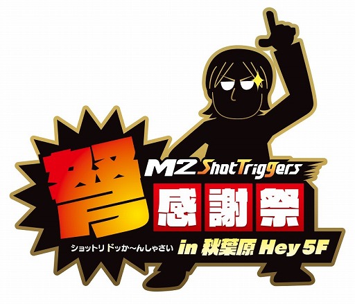 画像ギャラリー No.001のサムネイル画像 / エムツー，「ケツイ Deathtiny 〜絆地獄たち〜」の発売を記念したイベントを秋葉原にて開催