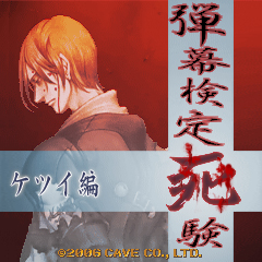 画像ギャラリー No.033のサムネイル画像 / 「ケツイDeathtiny 〜絆地獄たち〜」発売を記念して，エムツー＆ケイブとケツイの15年を振り返る。あんなケツイ，こんなケツイがありました