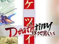 「ケツイDeathtiny 〜絆地獄たち〜」発売を記念して，エムツー＆ケイブとケツイの15年を振り返る。あんなケツイ，こんなケツイがありました