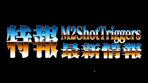 画像ギャラリー No.015のサムネイル画像 / エムツーがデータイースト5作品や「アレスタ」シリーズの家庭用移植を発表。「ウブスナ」について井内ひろし氏からのメッセージも
