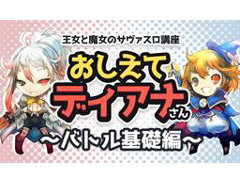 「サーヴァント オブ スローンズ」，各種ゲームシステムを紹介する公式動画「おしえてディアナさん」が公開に