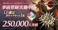 画像ギャラリー No.006のサムネイル画像 / 「サーヴァント オブ スローンズ」，事前登録者数が25万を突破。公式生番組が1月21日20:00に放送