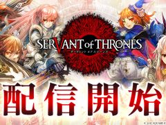 「サーヴァント オブ スローンズ」，本日サービス開始。開発ディレクターの孟山嘉起氏へのショートインタビューもお届け