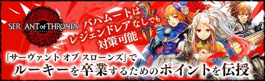 画像ギャラリー No.056のサムネイル画像 / 【PR】バハムートはレジェンドレアなしでも対策可能。「サーヴァント オブ スローンズ」でルーキーを卒業するためのポイントを伝授