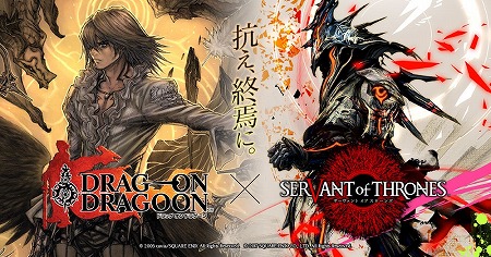 画像ギャラリー No.001のサムネイル画像 / 「サーヴァント オブ スローンズ」，アクションRPG「ドラッグ オン ドラグーン」とのコラボイベントが3月14日スタート