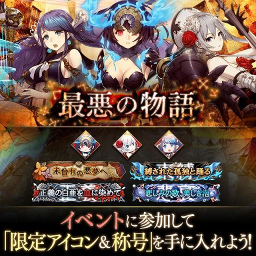 画像ギャラリー No.005のサムネイル画像 / 「サーヴァント オブ スローンズ」，「SINoALICE」とのコラボイベント“最悪の物語”が本日スタート
