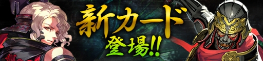 画像ギャラリー No.008のサムネイル画像 / 「サーヴァント オブ スローンズ」，新カード“風魔小太郎”“服部半蔵”らを実装