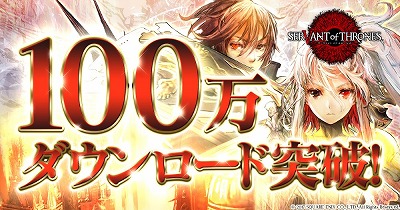 画像ギャラリー No.001のサムネイル画像 / 「サーヴァント オブ スローンズ」，100万DL記念キャンペーンが開催に