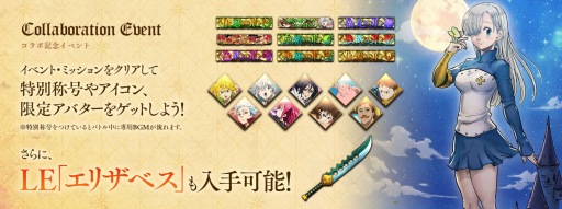 画像ギャラリー No.001のサムネイル画像 / 「サヴァスロ」×「七つの大罪 戒めの復活」コラボがスタート。イベントミッションクリアで限定アバター「魔剣ロストヴェイン」などをもらえる