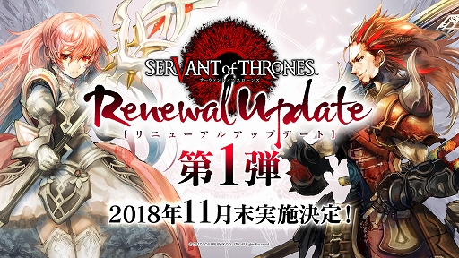 画像ギャラリー No.001のサムネイル画像 / 「サーヴァント オブ スローンズ」,リニューアルアップデート第1弾を11月末に実施。11月11日にはアップデート内容を伝える生放送を配信