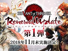 「サーヴァント オブ スローンズ」，リニューアルアップデート第1弾を11月末に実施。11月11日にはアップデート内容を伝える生放送を配信