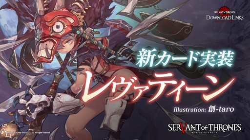 画像ギャラリー No.004のサムネイル画像 / 「サーヴァント オブ スローンズ」，時田貴司氏によるオリジナルシナリオが楽しめる150万DL突破記念イベントを開催