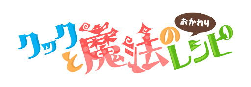 画像ギャラリー No.001のサムネイル画像 / 「クックと魔法のレシピ おかわり」が本日プレオープン。一部機能に制限があるものの,いち早くゲームを体験できる