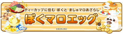 画像ギャラリー No.002のサムネイル画像 / 「クックと魔法のレシピ おかわり」“ぼくマロ”とのコラボを実施決定