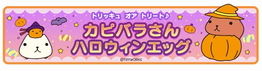 画像ギャラリー No.009のサムネイル画像 / 「クックと魔法のレシピ おかわり」,カピバラさんとのコラボを10月より開催