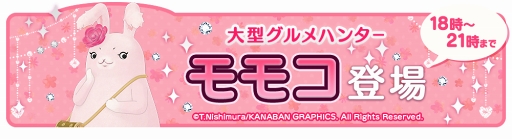 画像ギャラリー No.010のサムネイル画像 / 「クックと魔法のレシピ おかわり」,4月6日18:00より大型グルメハンター「モモコ」イベントを開催