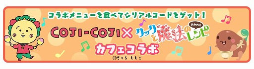 画像ギャラリー No.002のサムネイル画像 / 「クックと魔法のレシピ おかわり」，「コジコジメルヘンカフェ」とのコラボ企画が4月27日から実施