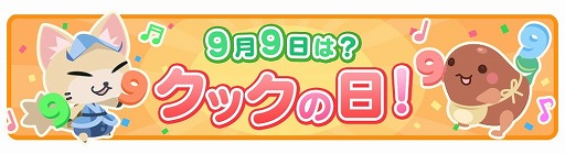 画像ギャラリー No.002のサムネイル画像 / 「クックと魔法のレシピ おかわり」,“クックの日スペシャルイベント”が開催