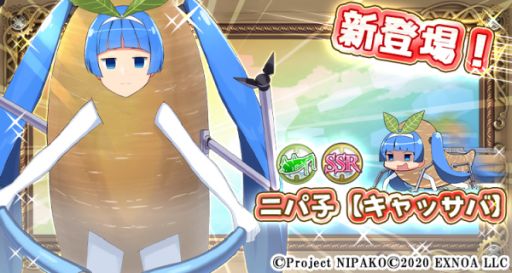 画像ギャラリー No.002のサムネイル画像 / 「毎日こつこつ俺タワー」に期間限定でSSRニパ子【キャッサバ】が登場
