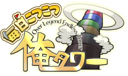 画像ギャラリー No.001のサムネイル画像 / 「毎日こつこつ俺タワー」,トラロープ【お遊戯】が登場