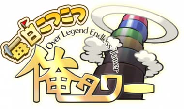 画像ギャラリー No.001のサムネイル画像 / 「毎日こつこつ俺タワー」，イベント“二週間おやすみが降ってきます”に新キャラ「スコップ（亜種）」が登場