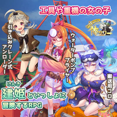 画像ギャラリー No.004のサムネイル画像 / 「毎日こつこつ俺タワー」，イベント“御照覧ましませ　遠つ御祖の神”開催