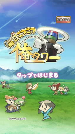 毎日こつこつ俺タワー