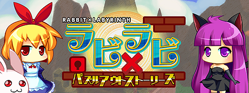 画像ギャラリー No.002のサムネイル画像 / PS Vita用迷宮脱出アクションパズル「ラビ×ラビ-パズルアウトストーリーズ-」が本日発売。ラビ×ラビ関連4作をまとめて新要素を追加