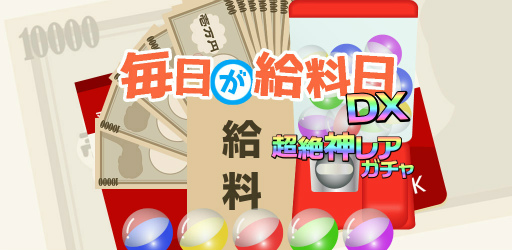 画像ギャラリー No.001のサムネイル画像 / お金貯蓄&浪費体験ゲーム「毎日が給料日DX!」がAndroid向けに配信中