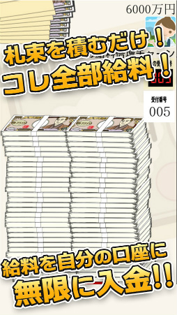 毎日が給料日DX！1000連ガチャで超絶給料アップ！