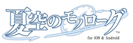 画像ギャラリー No.001のサムネイル画像 / 泣ける名作「夏空のモノローグ」のiOS/Android版が配信スタート。冒頭部分は無料プレイ可能