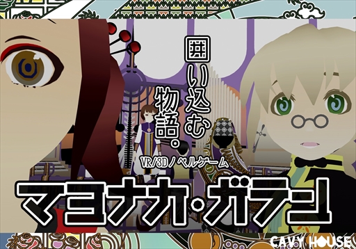 画像ギャラリー No.001のサムネイル画像 / VR対応ノベルゲーム「マヨナカ・ガラン」，PC向け体験版を本日リリース。 Kickstarterプロジェクトの開始も