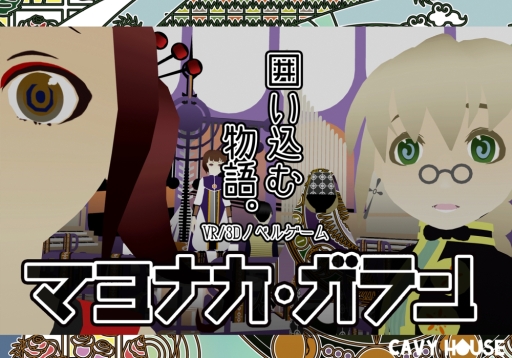 画像ギャラリー No.001のサムネイル画像 / 3Dアニメーションノベル「マヨナカ・ガラン」がPC/PS4/Switch向けに配信開始