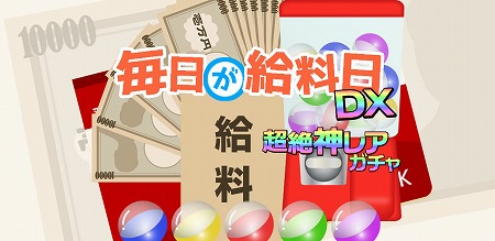 画像ギャラリー No.001のサムネイル画像 / 「毎日が給料日DX!」,iOS版が配信スタート