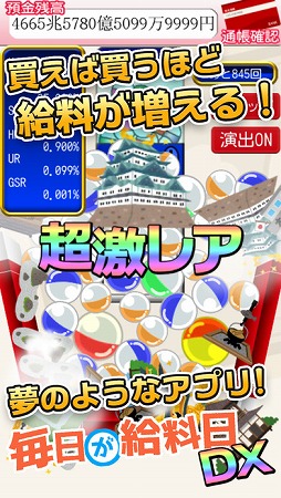 毎日が給料日DX!1000連ガチャで超絶給料アップ!