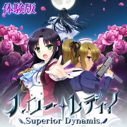 画像ギャラリー No.001のサムネイル画像 / 「ハロー・レディ！ -Superior Dynamis-」の体験版が配信開始。OPムービーも公開