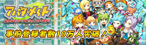 画像ギャラリー No.001のサムネイル画像 / 「アバターメイト」事前登録者数が10万人を突破。達成報酬もプレゼント決定
