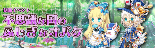 画像ギャラリー No.001のサムネイル画像 / 「アバターメイト」にて“不思議な国のふしぎなオバケ”が実施中
