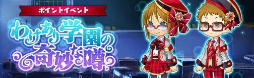 画像ギャラリー No.001のサムネイル画像 / 「アバターメイト」，ポイントイベント「わけあり学園の奇妙な噂？」が開催