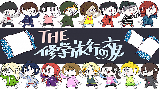 画像ギャラリー No.001のサムネイル画像 / あいつの好きな人は誰? 推理系パーティーゲーム「THE 修学旅行の夜」がゲームマーケット2017春で発売