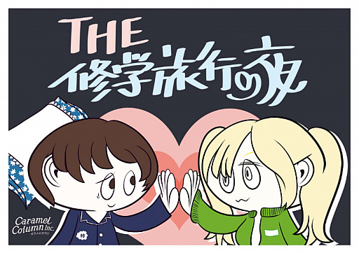 画像ギャラリー No.002のサムネイル画像 / あいつの好きな人は誰? 推理系パーティーゲーム「THE 修学旅行の夜」がゲームマーケット2017春で発売