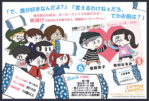 画像ギャラリー No.003のサムネイル画像 / あいつの好きな人は誰? 推理系パーティーゲーム「THE 修学旅行の夜」がゲームマーケット2017春で発売