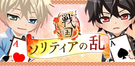 画像ギャラリー No.001のサムネイル画像 / 恋愛カードゲーム「イケメン戦国◆ソリティアの乱」の配信が本日スタート