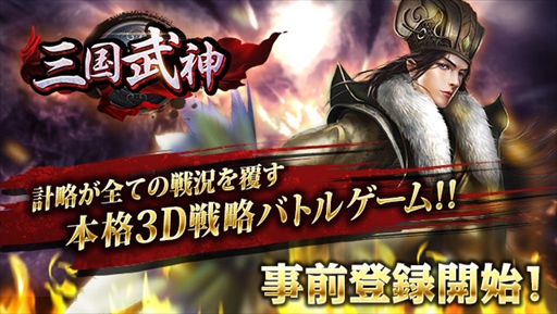画像ギャラリー No.001のサムネイル画像 / 3D戦略シミュレーションゲーム「三国武神」，事前登録の受付を開始