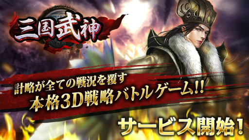 画像ギャラリー No.001のサムネイル画像 / 計略がカギとなる3D戦略バトルゲーム「三国武神」がサービスイン