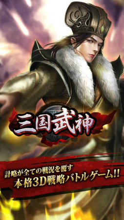 画像ギャラリー No.003のサムネイル画像 / 計略がカギとなる3D戦略バトルゲーム「三国武神」がサービスイン