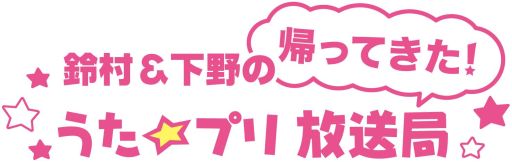 画像ギャラリー No.001のサムネイル画像 / ラジオ「うた☆プリ放送局」が約4年ぶりに復活。第1回が4月13日に配信